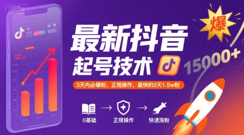 最新抖音涨粉起号技术，3天内必爆粉，正规操作，最快的2天1.5w粉-一百创业网