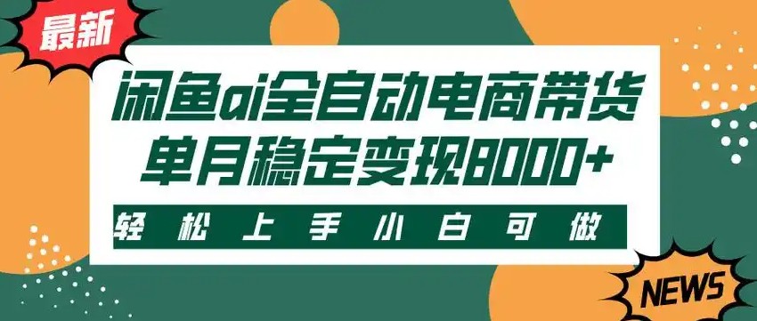 闲鱼Ai全自动智能带货 稳定可批量 单人全职轻松月入2w+-一百创业网