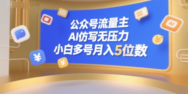 公众号流量主，AI仿写无压力，小白多号月入5位数-一百创业网
