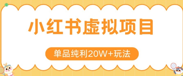 小红书卖虚拟产品，单品纯利20W+玩法分享，4节系列课程-一百创业网