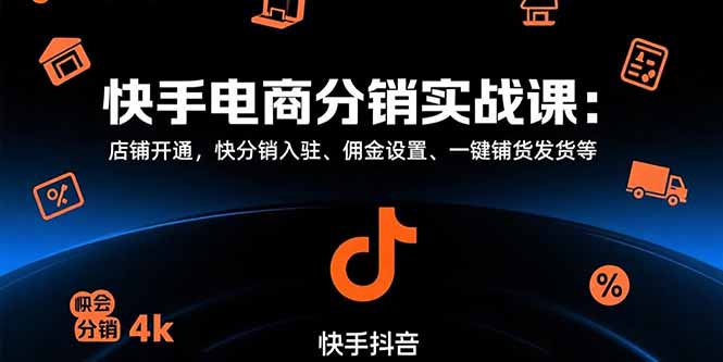 快手电商分销实战课：店铺开通，快分销入驻、佣金设置、一键铺货发货等-一百创业网