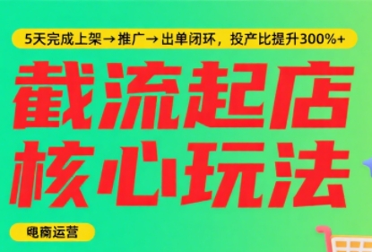 淘宝截流快速起店玩法，掌握暴力快速起店的流程-一百创业网