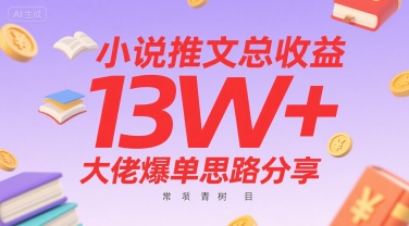 小说推文总收益13W+大佬爆单思路分享，常青树项目-一百创业网