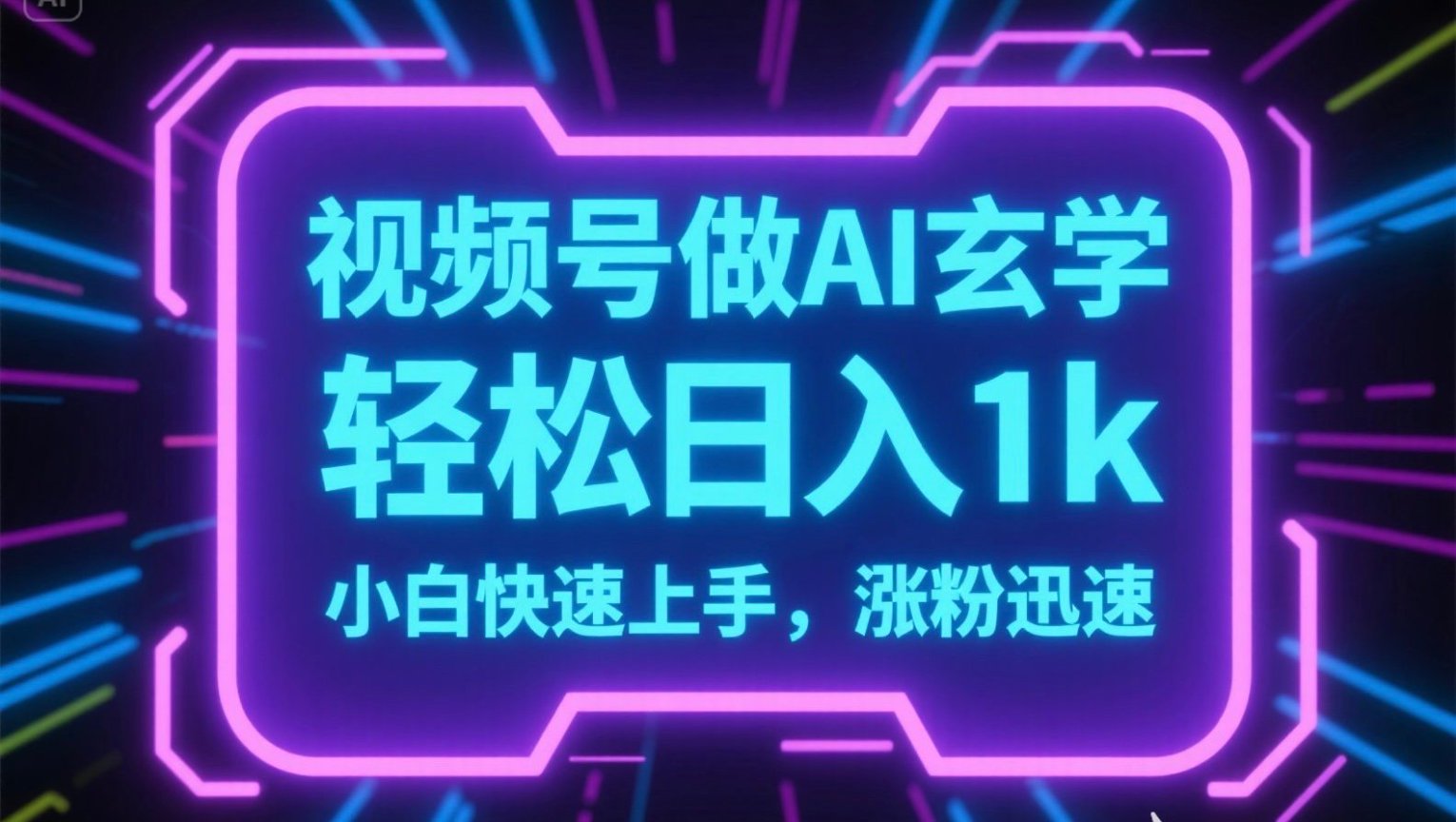 视频号AI做玄学内容，轻松日入1k，小白快速上手，涨粉迅速-一百创业网