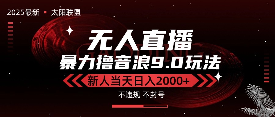 最新抖音无人直播撸音浪独家9.0玩法，防封智能黑科技，新手当天日入2000+-一百创业网