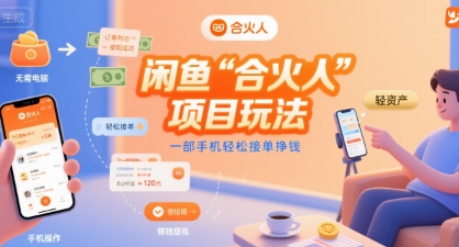 闲鱼“合火人“项目玩法一部手机轻松接单挣钱-一百创业网