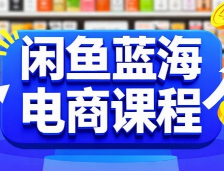 闲鱼蓝海电商课程，手把手助你快速上手，轻松实现闲鱼稳定盈利-一百创业网
