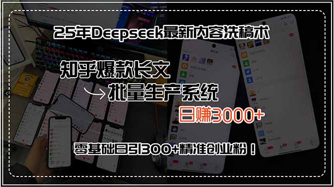 25年Deepseek最新内容洗稿术，知乎爆款长文批量生产系统，日赚3000+，…-一百创业网