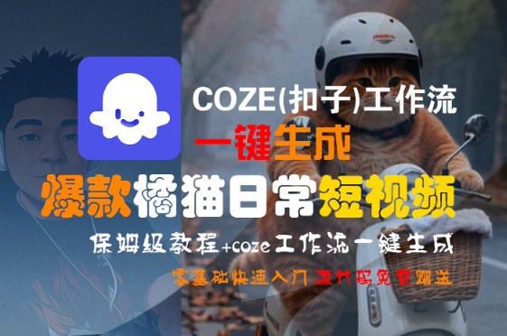 COZE(扣子)工作流一键生成爆款橘猫日常短视频，保姆级教程，零基础快速入门-一百创业网