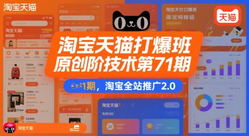 淘宝天猫打爆班原创高阶技术第71期，淘宝全站推广2.0-一百创业网