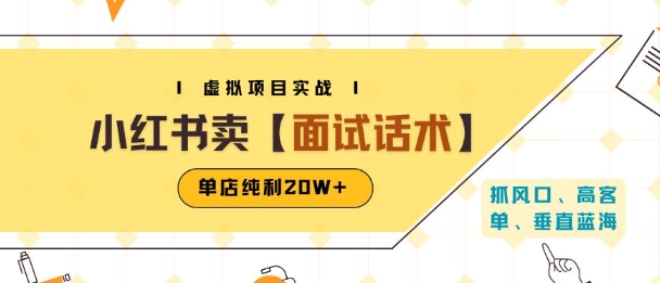 小红书虚拟项目掘金，卖面试话术资料，单店纯利20W+(附爆款笔记制作方法)-一百创业网