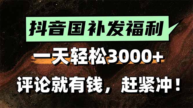 一天轻松3000+，抖音国补福利！评论就有钱，还有额外躺赚！-一百创业网