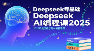 Deepseek零基础AI编程课2025，2025年最值得学的AI编程课程-一百创业网
