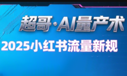 超哥·小红书AI全自动爆款视频量产术-一百创业网