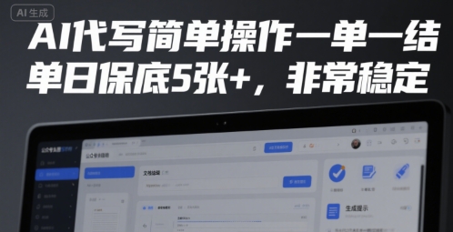 AI代写简单操作一单一结，单日保底5张+，非常稳定【揭秘】-一百创业网