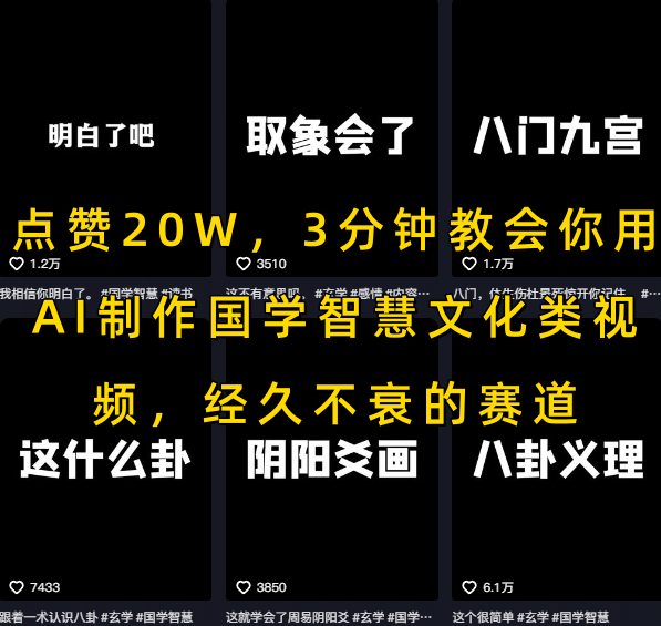 点赞20W，3分钟教会你用AI制作国学智慧文化类视频，经久不衰的赛道-一百创业网