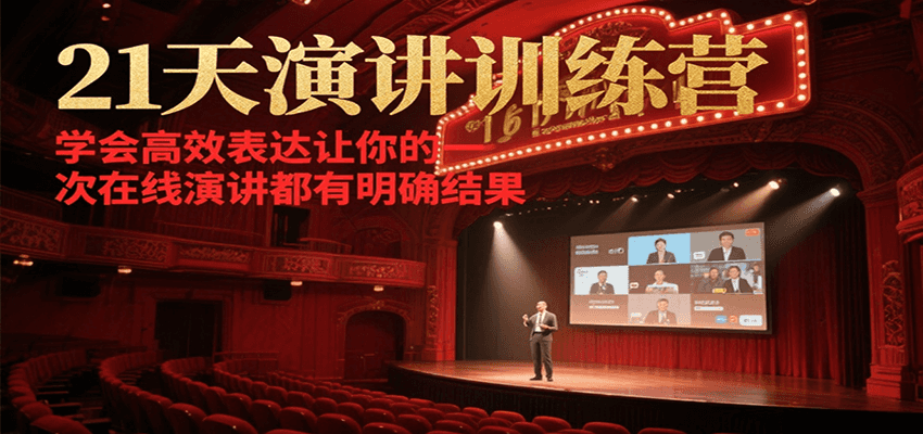 21天在线演讲训练营，学会高效表达让你的每一次演讲都有明确结果-一百创业网
