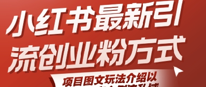 小红书最新引流创业粉方式，项目图文玩法介绍以及如何安全倒流私域-一百创业网