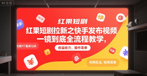 红果短剧拉新之快手发布视频一镜到底全流程教学，拉新1个最高12块，收益给力，操作简单-一百创业网