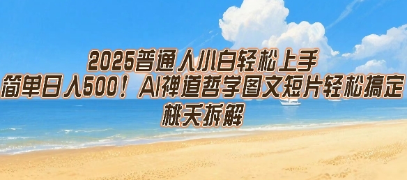 2025普通人小白轻松上手，简单日入5张，AI禅道哲学图文短片轻松搞定-一百创业网