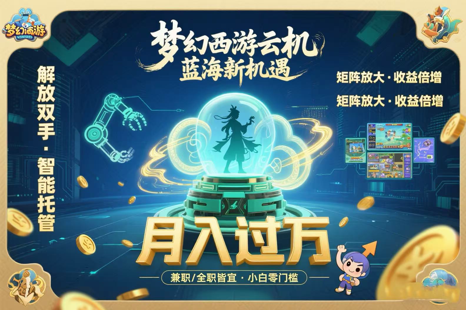 梦幻西游云机最新蓝海玩法  解放双手可矩阵放大 轻松月入过万 小白也可…-一百创业网