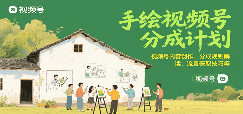 手绘视频号分成计划：视频号内容创作、分成规则解读、流量获取技巧等-一百创业网