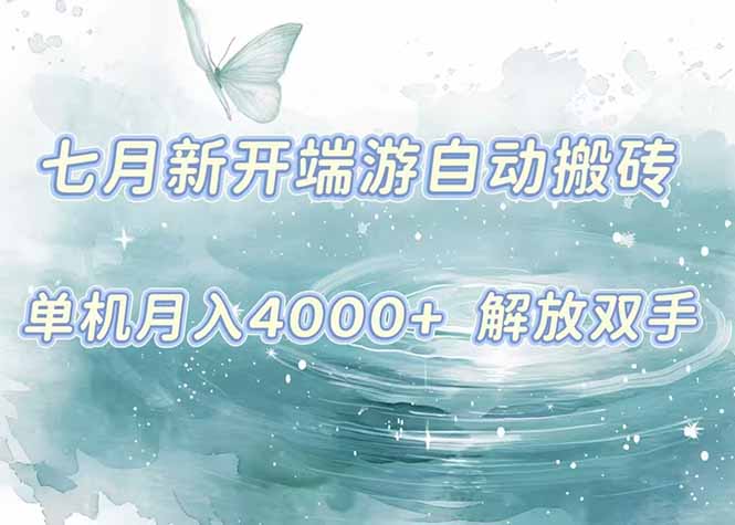 7月新开端游自动搬砖项目，单机稳定月入4000+纯自动项目，上车即吃肉。-一百创业网