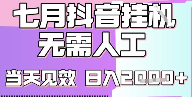 2025七月最新抖音挂G撸金项目，小白当天也能拿结果，单号产出2k+，小白当天上手【揭秘】-一百创业网