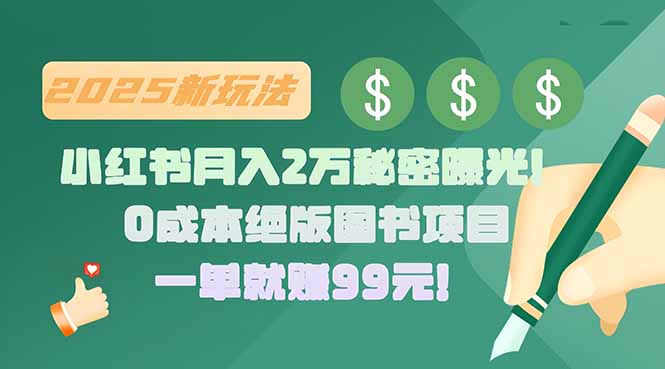 小红书月入2万秘密曝光！绝版图书项目，一单就赚99元！-一百创业网