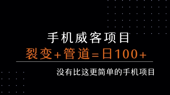 手机威客裂变+管道收益 每天被动收益至少100+-一百创业网