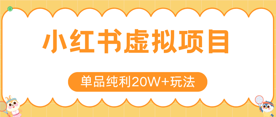 小红书虚拟电商新玩法，实现单品纯利20W+，可矩阵放大操作！-一百创业网