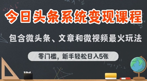 今日头条AI玩法系统课程，最新前沿变现玩法拆解，零门槛，新手轻松日入5张-一百创业网