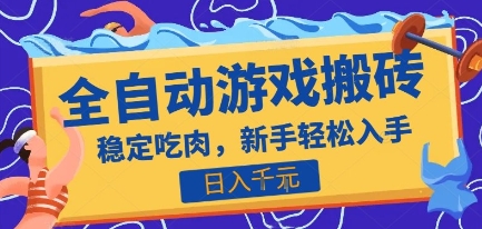 热门全自动游戏打金搬砖，日入1k，收益稳定见效快，上班副业首选项目【揭秘】-一百创业网