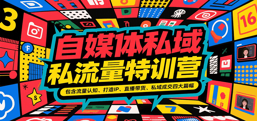 自媒体私域流量特训营，包含流量认知、打造IP、直播带货、私域成交四大篇幅-一百创业网