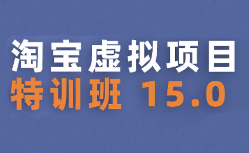 陆明明·淘宝虚拟项目特训班15.0(更新2025)-一百创业网