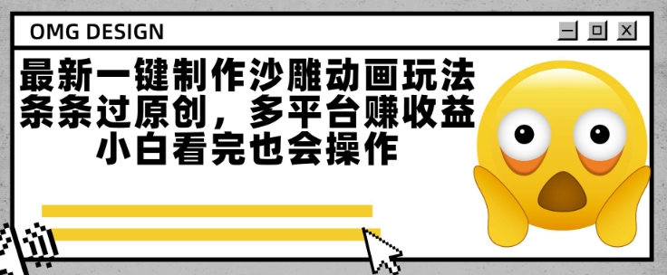 最新一键制作沙雕动画玩法，条条过原创，多平台挣收益，小白看完也会操作【揭秘】-一百创业网