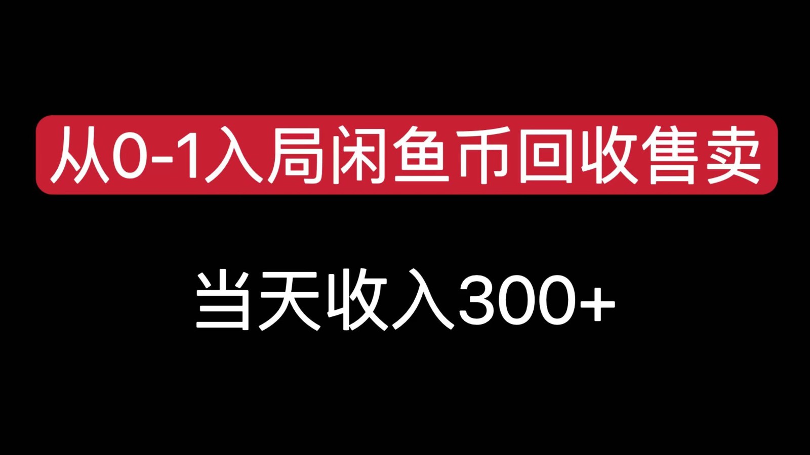 从0-1入局闲鱼币回收售卖，当天变现300，简单无脑-一百创业网