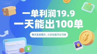 一单利润19.9 一天能出100单，每天发发图片，小白也能月入过1W【揭秘】-一百创业网