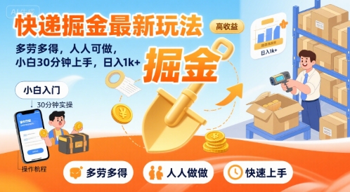 快递掘金最新玩法，多劳多得，人人可做，小白30分钟上手，日入1k+-一百创业网