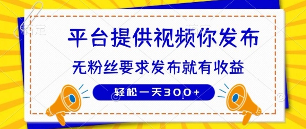 种草平台提供视频 你发布 无粉丝要求  发布就有钱 轻松一天3张+【揭秘】-一百创业网
