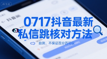 0717抖音最新私信跳核对方法，自测，不保证百分百可以-一百创业网