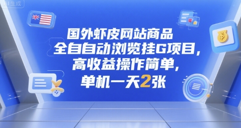 国外虾皮网站商品全自动浏览挂G项目，高收益操作简单，单机一天2张【揭秘】-一百创业网