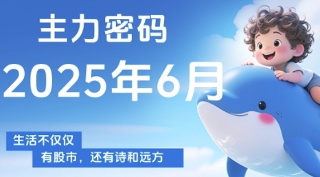 主力密码，助你洞察主力动向，培养个股分析能力，精准把握买卖时机(更新7月)-一百创业网