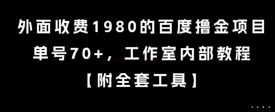 外面收费1980的百度撸金项目，单号70+，工作室内部教程【揭秘】-一百创业网
