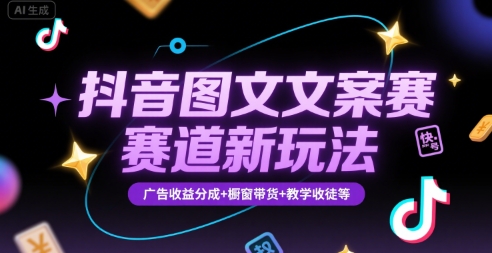 抖音图文文案赛道新玩法，快速养号起号，广告收益分成+橱窗带货+教学收徒等-一百创业网