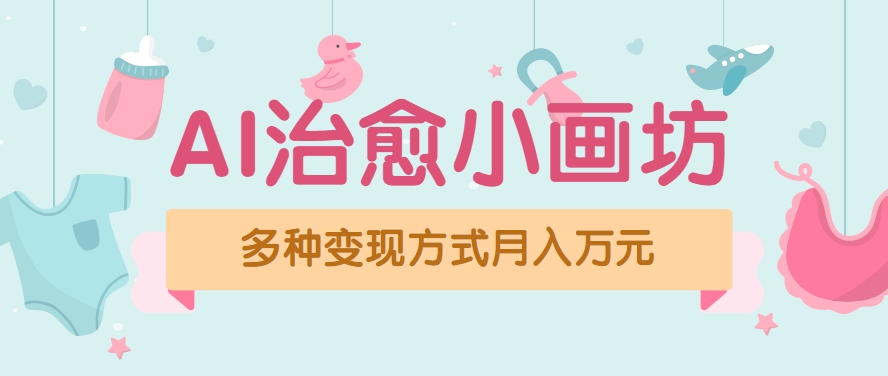 视频号项目“AI治愈小画坊”玩法，已赚700+，100%原创，全程无脑操作(详细教程)-一百创业网