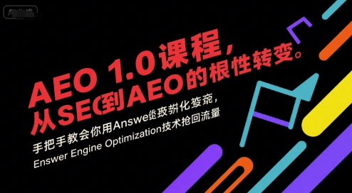 AEO 1.0 课程，从SEO到AE0的基命性转变，手把手教会你用AnswerEngineOptimization技术抢回流量-一百创业网