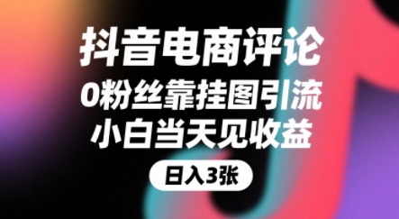 抖音电商评论，0粉丝靠挂图引流，被动挣抖音搜索佣金，小白当天见收益，还能躺挣下级评论增量收益-一百创业网