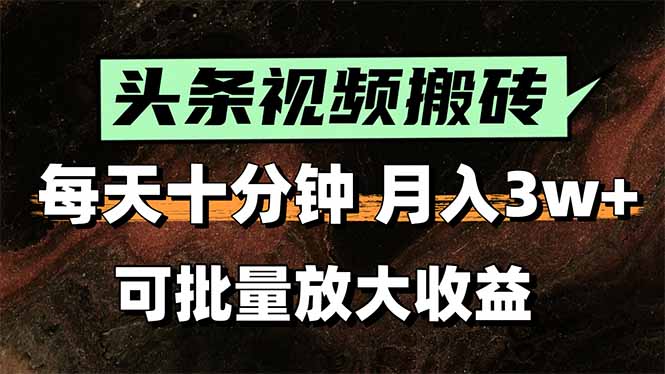 头条视频搬砖，每天10分钟，小白轻松月入3万+，可批量放大收益-一百创业网