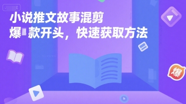 小说推文故事混剪爆款开头，快速获取方法-一百创业网